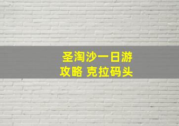 圣淘沙一日游攻略 克拉码头